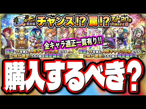 【チャンス!? 罠!?】夏のモンスト20選！限定確定10連パックは買うべきか⁉ 判断しやすいように適正クエスト、評価などの情報まとめ【モンスト】