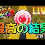 【アゲインガチャ】最高の１００連はこうやるのだ！超絶神引きする男のLIVE【モンスト】【まつぬん。】
