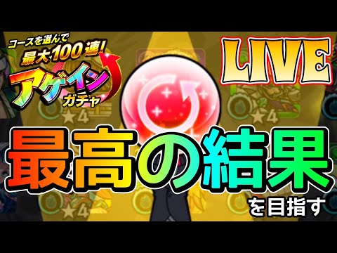【アゲインガチャ】最高の１００連はこうやるのだ！超絶神引きする男のLIVE【モンスト】【まつぬん。】