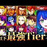 【モンスト】黒川あかね＆MEMちょが覇権掌握！星5以下最強キャラランキングTOP30《Tier表》《推しの子コラボ》
