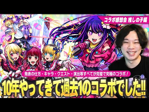 【モンスト】しろ「10年やってきて過去1で最高のコラボでした！」演出、原作再現、キャラ、クエスト、報酬まですべてが完璧！皆で感想を語ろう！コラボ感想会『推しの子』編【しろ】