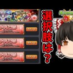 【モンスト】チャレンジコース以外選べない！！モンストサマーイベント！！「アゲインガチャ」を４アカで４００連を狙う動画！　 #８９１  【ゆっくり実況】