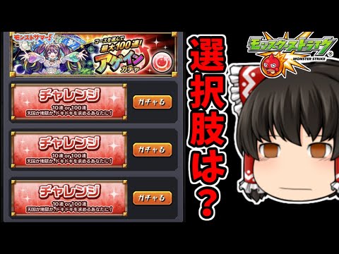 【モンスト】チャレンジコース以外選べない！！モンストサマーイベント！！「アゲインガチャ」を４アカで４００連を狙う動画！　 #８９１  【ゆっくり実況】