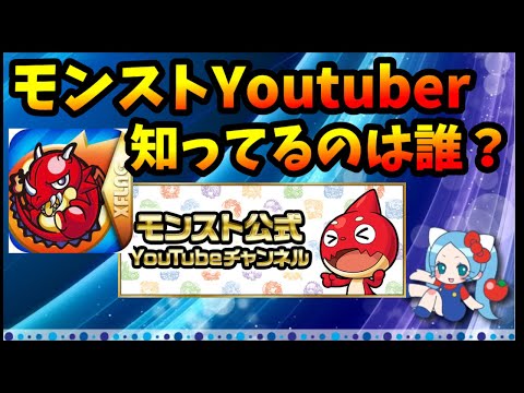 【コメ読み】ASAHIさんが認知してる・されてるモンストYoutuberって誰？【パズドラ・モンスト】【切り抜き ASAHI-TS Games】