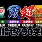 【モンスト】初心者からでもBATTLE突破数90を達成するための基礎知識＆やるべきこと【ゆっくり解説】
