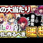 【最終考察】※最優先でゲットすべきはまさかのあのキャラ！《推しの子》ガチャは絶対に引くべき！？このコラボやばすぎる…【モンスト】