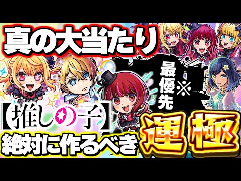 【最終考察】※最優先でゲットすべきはまさかのあのキャラ！《推しの子》ガチャは絶対に引くべき！？このコラボやばすぎる…【モンスト】