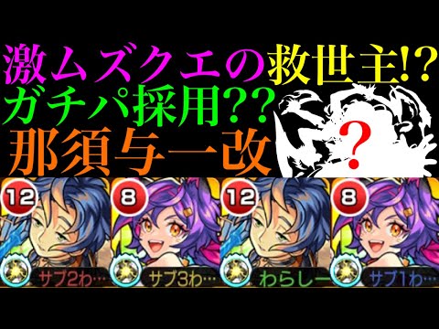 【モンスト】恒常枠でこの性能は大当たり獣神化改!?『那須与一』をあの高難易度クエストで使ってみたら超優秀だった!!【モンドリ2獣神化改】【未開の大地 拠点55】