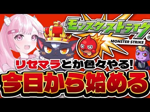 【モンスト】今日から始める！！  まずは2人でリセマラガチャ回しまくる！！【こくめう/個人Vtuber/】