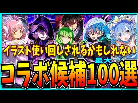 視聴者から届いた「イラスト使い回しコラボされる可能性がある作品最大100選」がヤバイ。【パズドラ・モンスト・コードギアスコラボ・転スラ】