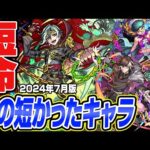 【モンスト】息の短かった短命キャラ。活躍を一瞬で潰された悲しきモンスターを考察【2024年7月版】