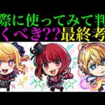 【モンスト】本当に追うべきはどのキャラ??実際に使ってみての最終考察!!『推しの子コラボ』ガチャ引くべき??《ルビー》《有馬かな》《アクア》の性能を詳しく解説!!
