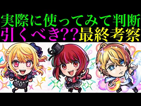 【モンスト】本当に追うべきはどのキャラ??実際に使ってみての最終考察!!『推しの子コラボ』ガチャ引くべき??《ルビー》《有馬かな》《アクア》の性能を詳しく解説!!