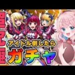 【モンスト】#85 超究極「アイドル」と「黒川あかね」倒せたらルビーガチャ引く！！推しの子コラボ【モンスターストライク/ゆきもも/STAR SPECTRE】