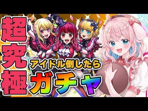【モンスト】#85 超究極「アイドル」と「黒川あかね」倒せたらルビーガチャ引く！！推しの子コラボ【モンスターストライク/ゆきもも/STAR SPECTRE】