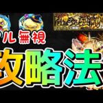 【モンスト】黎絶フォーサーも全部 右下に弾けば良いんじゃね？【まつぬん。】