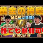 【参加型】モンストの日‼運極27000体の漢が黄金の神殿貼ります。