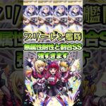 超究極 B小町にフリーレン艦隊で挑戦！#モンスト #モンストコラボ #推しの子 #b小町 #モンストニュース #モンストガチャ