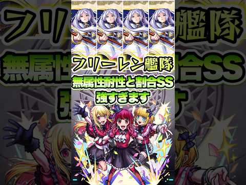 超究極 B小町にフリーレン艦隊で挑戦！#モンスト #モンストコラボ #推しの子 #b小町 #モンストニュース #モンストガチャ