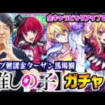 【モンスト】オーブ無課金ターザン馬場園の推しの子コラボガチャ！貯め込んだオーブを全放出!!? ピックアップでルビー/有馬かな/アクアを狙う！