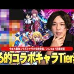 【モンスト】今年のコラボも最強キャラが多数登場！モンドリ終わって新環境に突入したので改めてコラボTier表作ってみた！《2024最新版！しろ的コラボキャラ最強ランキング：前編》【しろ】