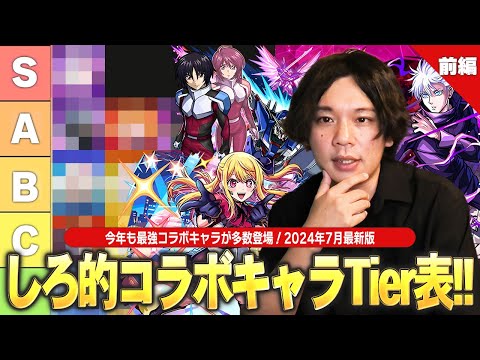 【モンスト】今年のコラボも最強キャラが多数登場！モンドリ終わって新環境に突入したので改めてコラボTier表作ってみた！《2024最新版！しろ的コラボキャラ最強ランキング：前編》【しろ】