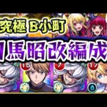 【モンスト】獣神化改して適正に！超究極B小町で司馬昭使ってみた！【推しの子コラボ】