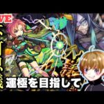 【モンスト】遅れたので少し深淵すすめる！参加型なので初見さんもお気軽に遊びにきてね