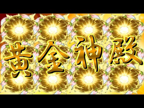 【🔴モンストLIVE】モンストの日黄金神殿