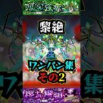 【ロヴァー】黎絶ワンパン集その2！！！【モンスト】【黎絶】【アレスター】【エンべズラーワンパン】#モンスト #黎絶 #アレスター #エンべズラー #ロヴァー #ロヴァーワンパン #黎絶ワンパン