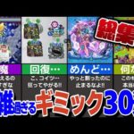 【モンスト人気動画まとめ】【理解困難】このギミックなんやねん30選！【モンスト】【ゆっくり解説】【総集編】【作業用】【睡眠用】
