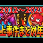視聴者から届いた「パズドラ×モンスト炎上事件まとめ」を見ていくぞ！