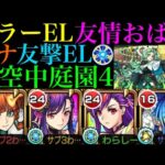 【モンスト】まさかの友情で雑魚処理できる!?『マナ』獣神化改を友撃EL厳選して空中庭園4で使ってみた!!【天魔の孤城 第4の園】【モンドリ2獣神化改】