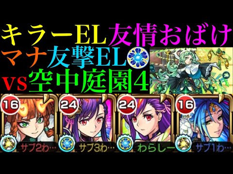 【モンスト】まさかの友情で雑魚処理できる!?『マナ』獣神化改を友撃EL厳選して空中庭園4で使ってみた!!【天魔の孤城 第4の園】【モンドリ2獣神化改】