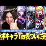 【モンスト】しろ的コラボキャラランキングついに完成！モンドリ終わって新環境に突入したので改めてコラボTier表作ってみた！《2024最新版！コラボキャラ最強ランキング：後編》【しろ】
