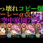 【モンスト】ぶっ壊れコピーが庭園でも超火力＆轟絶ボス1ワンパンも!?『ハーレーα』獣神化改を空中庭園7で使ってみた!!【天魔の孤城 第7の園】【モンドリ2獣神化改】