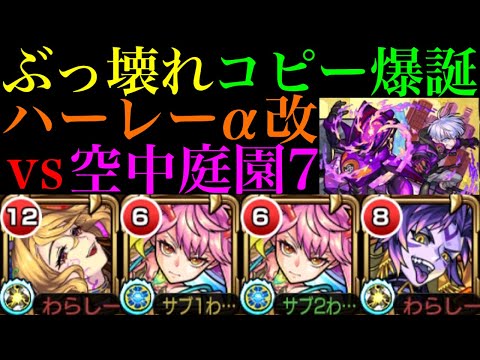 【モンスト】ぶっ壊れコピーが庭園でも超火力＆轟絶ボス1ワンパンも!?『ハーレーα』獣神化改を空中庭園7で使ってみた!!【天魔の孤城 第7の園】【モンドリ2獣神化改】
