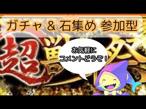 【モンスト 超獣神祭ガチャ  参加型】超獣神祭ガチャ回すよ！石集めや書庫轟絶等 マルチご参加歓迎です！