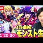 【モンストLIVE配信】久しぶりのイチから始めるモンスト生活｜推しの子コラボ編！【しろ】