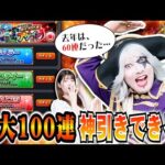 【モンスト】アゲインガチャで神引きできる？目指せ100連！悲願の限定 マサムネGetなるか？？