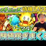 【モンスト】モンストニュース見ながら雑談ノマクエ周回しまくる！！
