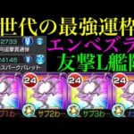 【モンスト】想像以上に友情火力がぶっ壊れ!?友撃L厳選した黎絶『エンべズラー』を艦隊＆星霜と一緒使ってみたら超優秀だった!!将来の可能性も無限大!?