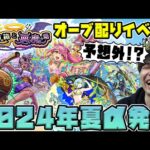 【ニュース】※新イベ※モンスト夏休み2024『ゲキリンα/モールスα/島左近α』モンドリで発表された『天使の箱と悪魔の箱』の詳細！！獣神化改『ミソラ』【モンスト】