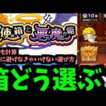 結局どうやるのがいっちゃん良いの？【天使の箱悪魔の箱】確率検証した結果【モンスト】