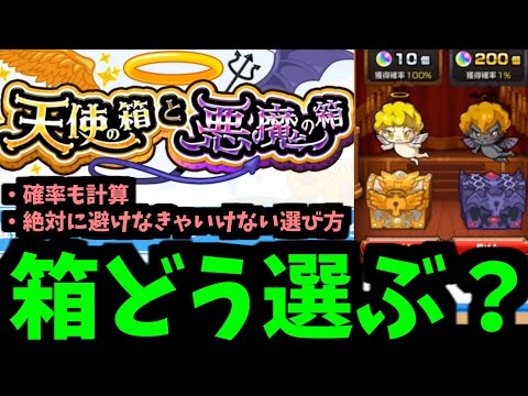 結局どうやるのがいっちゃん良いの？【天使の箱悪魔の箱】確率検証した結果【モンスト】