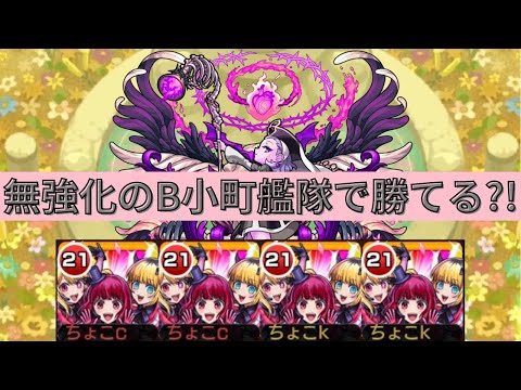 【空中庭園2の園】無強化｢B小町｣艦隊で攻略【モンスト】
