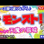 モンスト🌟ライブ配信🌟ニュース振り返りながら【天魔の孤城】試練の間✨マルチ周回