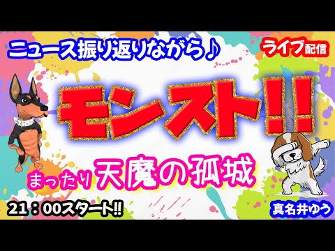モンスト🌟ライブ配信🌟ニュース振り返りながら【天魔の孤城】試練の間✨マルチ周回