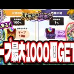 【ぎえぇぇぇ!!】2024夏αガチャは黎絶、轟絶をぶっ壊す⁉ 無料オーブが最大1000個GETの「天使の箱と悪魔の箱」の詳細情報が判明‼【モンスト】【モンストニュースまとめ】