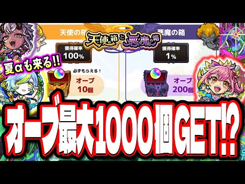 【ぎえぇぇぇ!!】2024夏αガチャは黎絶、轟絶をぶっ壊す⁉ 無料オーブが最大1000個GETの「天使の箱と悪魔の箱」の詳細情報が判明‼【モンスト】【モンストニュースまとめ】